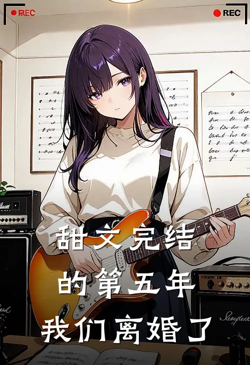 甜文完结的第五年,我们离婚了txt