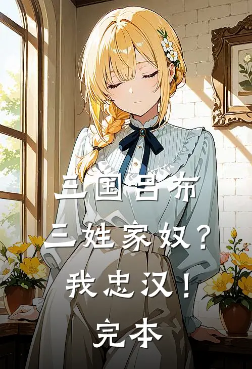 三国吕布三姓家奴?我忠汉!完本