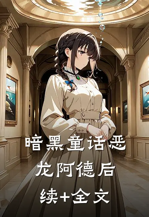 暗黑童话恶龙阿德后续+全文