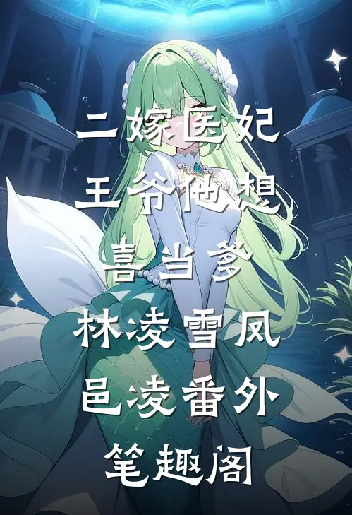 二嫁医妃：王爷他想喜当爹：林凌雪凤邑凌番外笔趣阁