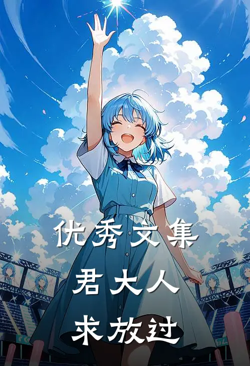 优秀文集君大人：求放过