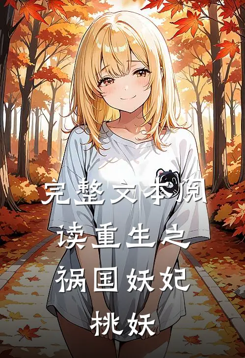 完整文本阅读重生之祸国妖妃：桃妖