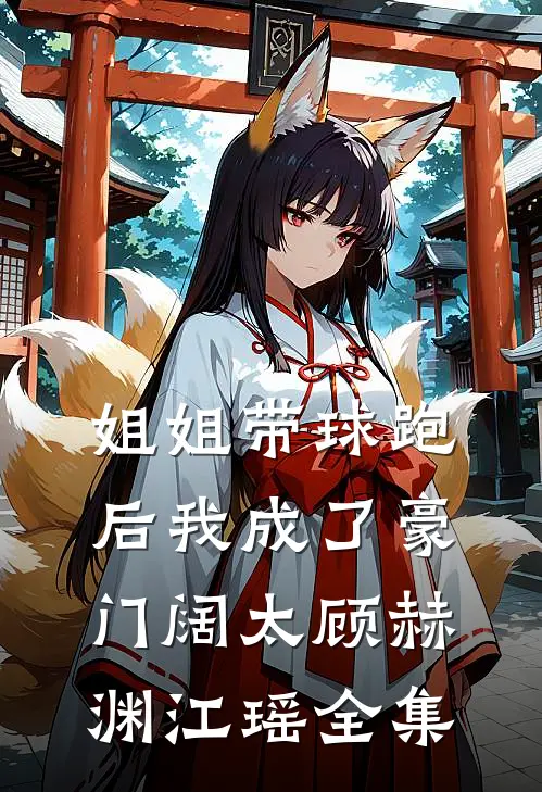 姐姐带球跑后我成了豪门阔太顾赫渊江瑶全集