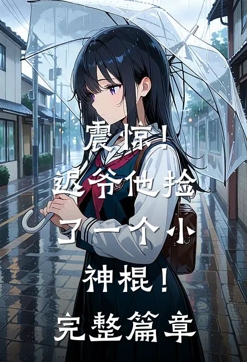震惊！迟爷他捡了一个小神棍！完整篇章