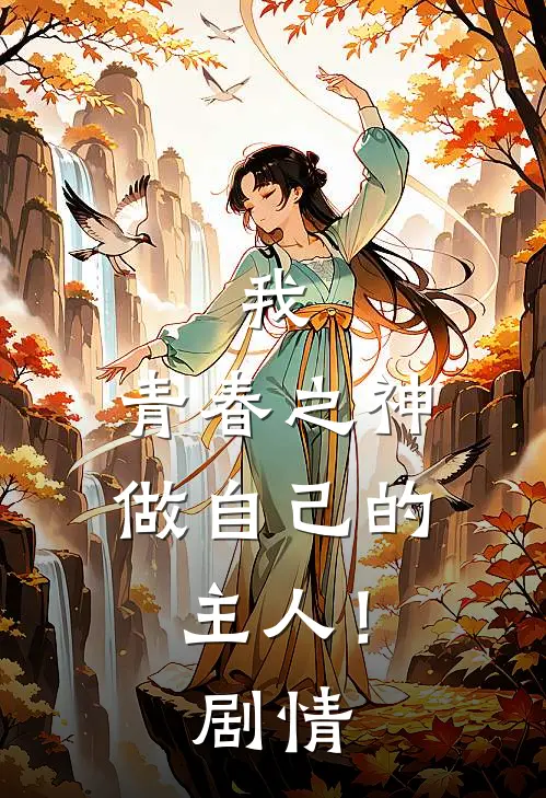 我，青春之神，做自己的主人！剧情