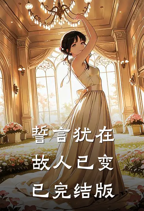 誓言犹在，故人已变已完结版