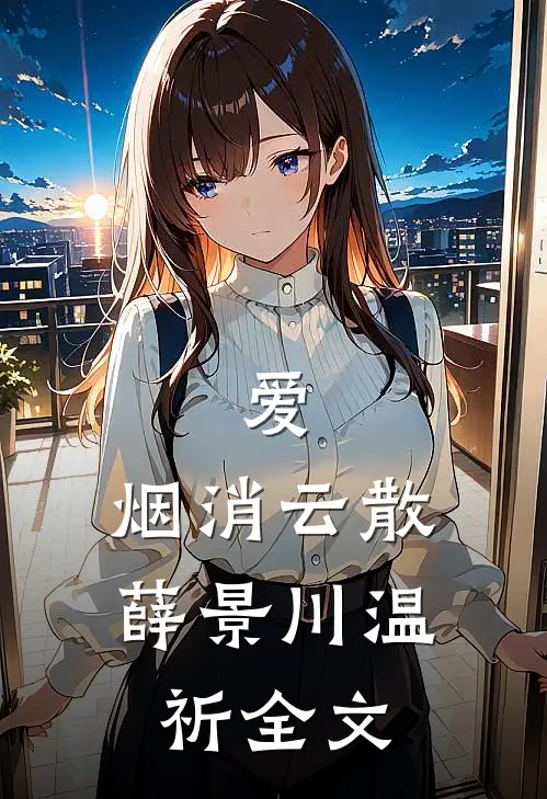 爱，烟消云散薛景川温祈全文