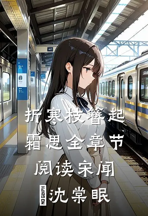 折寒枝簪起霜思全章节阅读宋闻璟沈棠眠