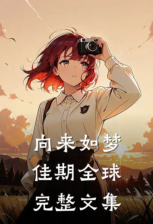 向来如梦佳期全球完整文集