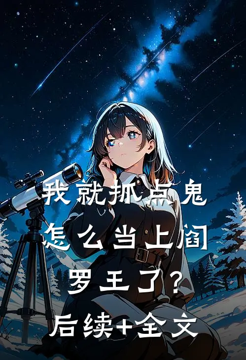 我就抓点鬼，怎么当上阎罗王了？后续+全文