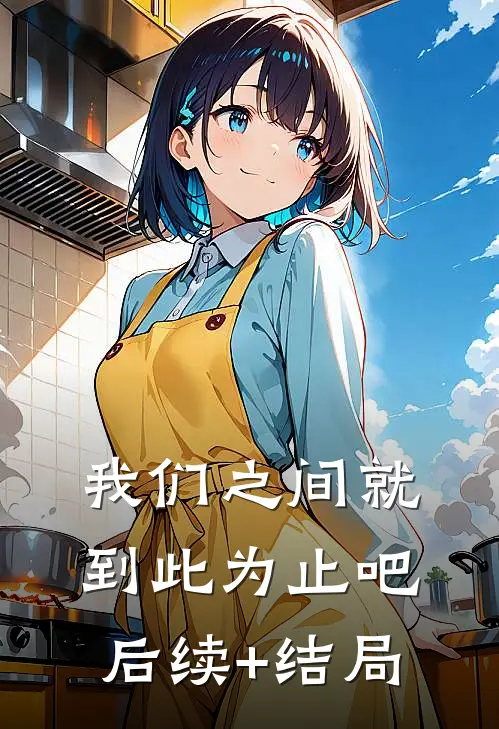 我们之间就到此为止吧后续+结局