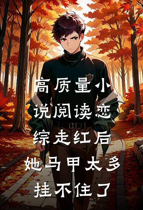 高质量小说阅读恋综走红后，她马甲太多挂不住了