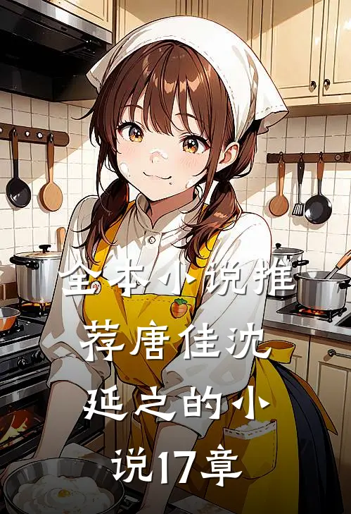 全本小说推荐唐佳沈延之的小说17章