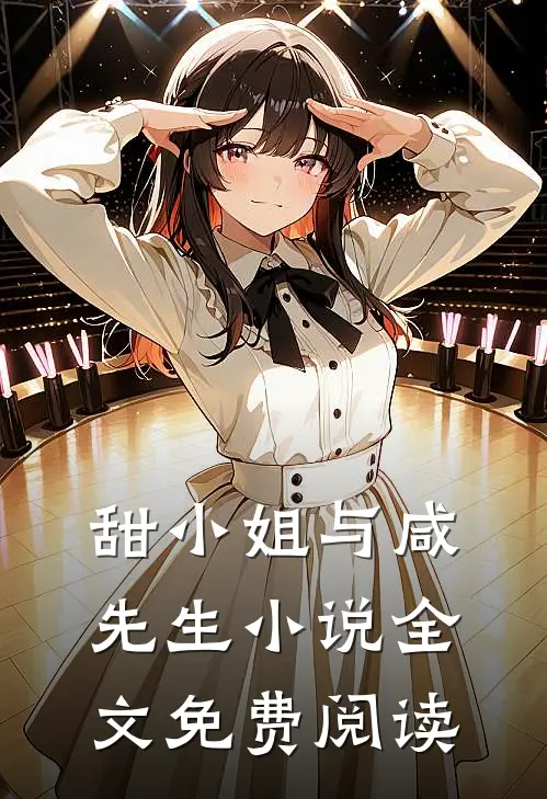 甜小姐与咸先生小说全文免费阅读