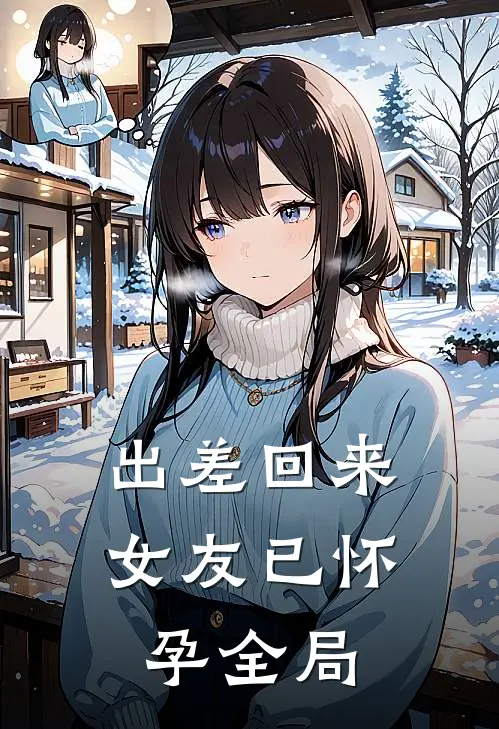 出差回来，女友已怀孕全局