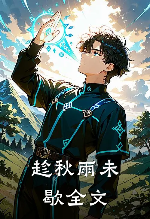 趁秋雨未歇全文