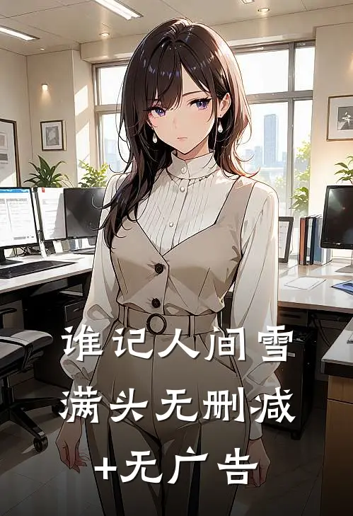 谁记人间雪满头无删减+无广告