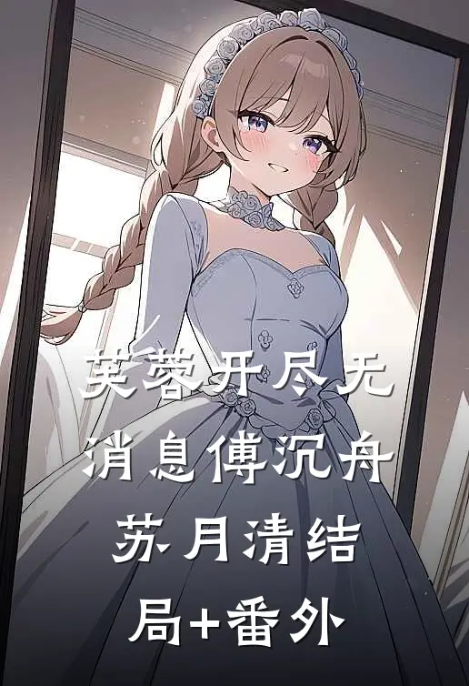 芙蓉开尽无消息傅沉舟苏月清结局+番外