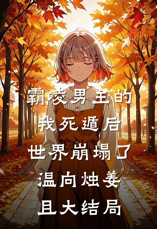 霸凌男主的我死遁后，世界崩塌了温向烛姜且大结局