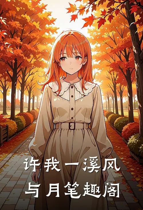 许我一溪风与月笔趣阁