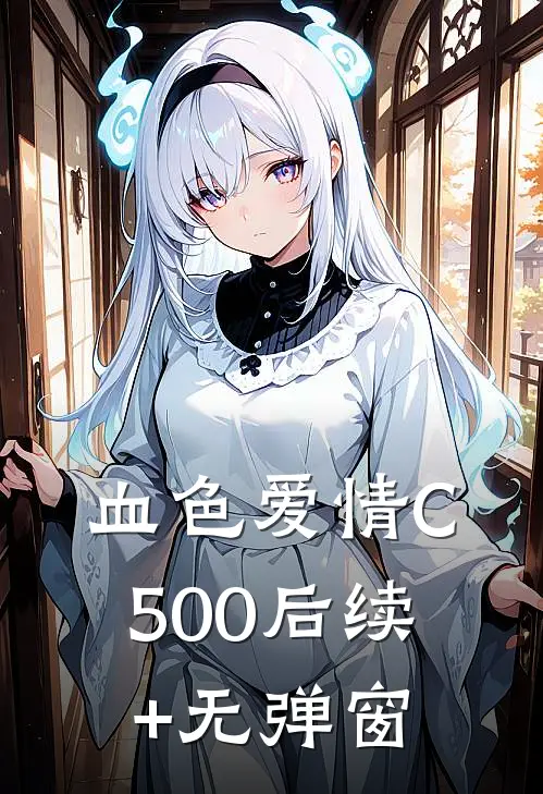 血色爱情C500后续+无弹窗