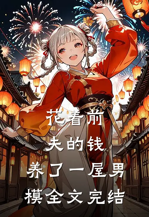 花着前夫的钱，养了一屋男模全文完结