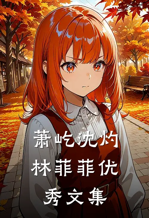 萧屹沈灼林菲菲优秀文集