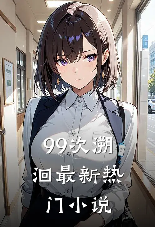 99次溯洄最新热门小说