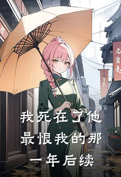 我死在了他最恨我的那一年后续