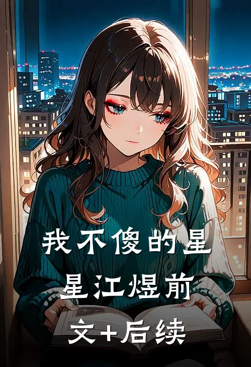 我不傻的星星江煜前文+后续