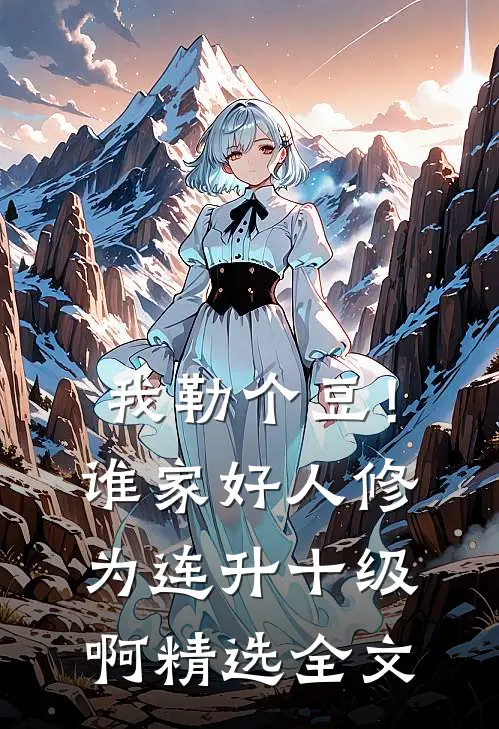 我勒个豆！谁家好人修为连升十级啊精选全文