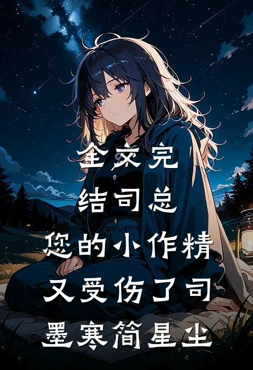 全文完结司总,您的小作精又受伤了司墨寒简星尘