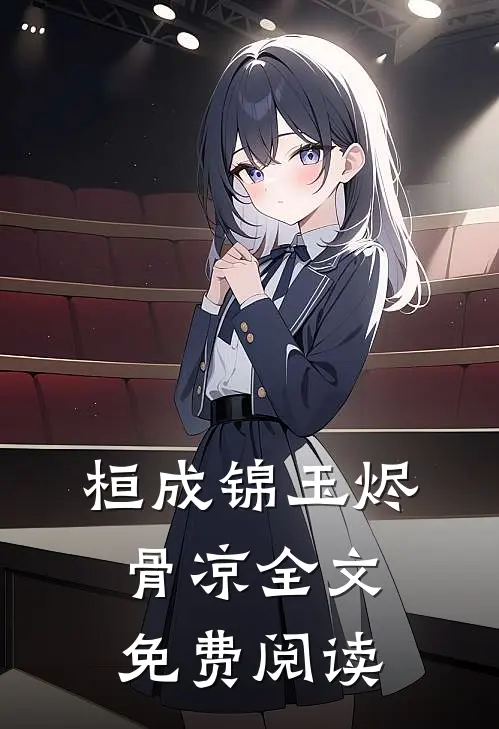 桓成锦玉烬骨凉全文免费阅读