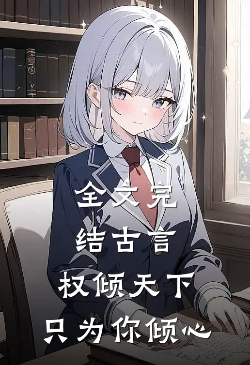全文完结古言：权倾天下，只为你倾心