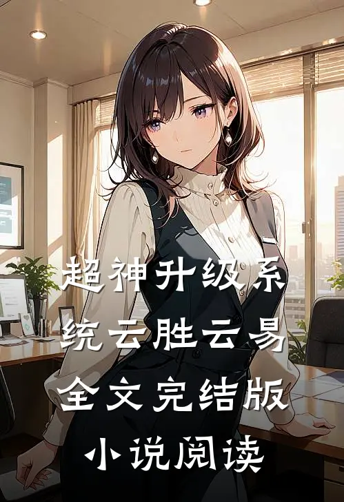 超神升级系统云胜云易全文完结版小说阅读