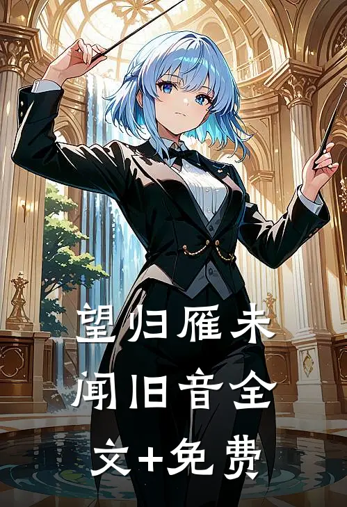 望归雁未闻旧音全文+免费