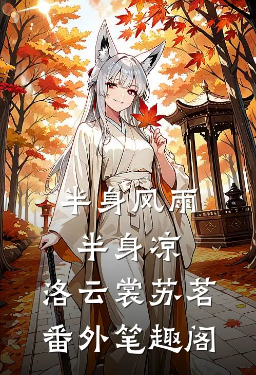 半身风雨半身凉：洛云裳苏茗番外笔趣阁