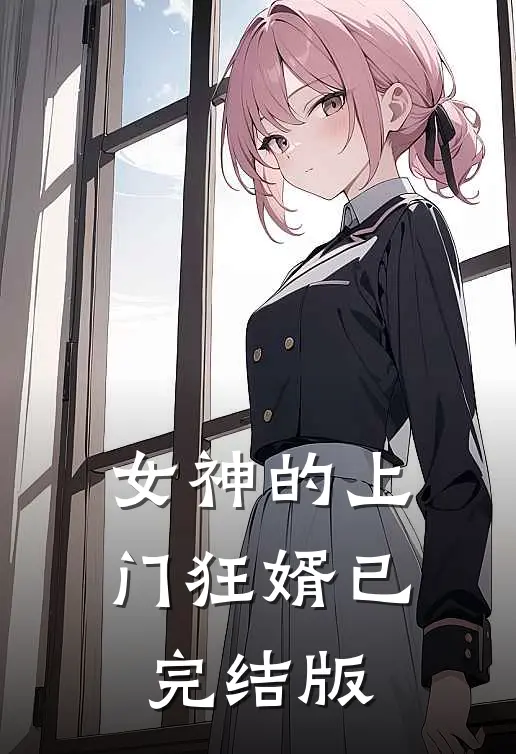女神的上门狂婿已完结版
