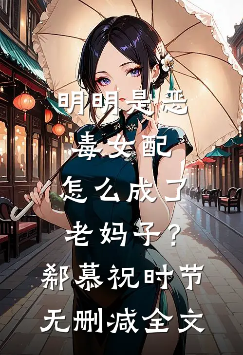 明明是恶毒女配，怎么成了老妈子？郗慕祝时节无删减全文