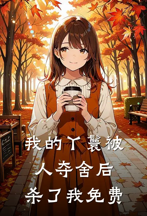 我的丫鬟被人夺舍后，杀了我免费