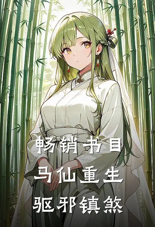畅销书目马仙重生：驱邪镇煞