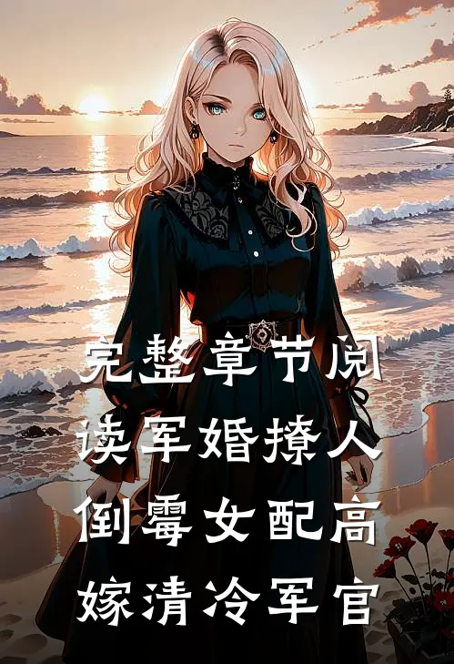 完整章节阅读军婚撩人：倒霉女配高嫁清冷军官