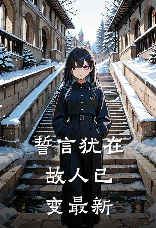 誓言犹在，故人已变最新