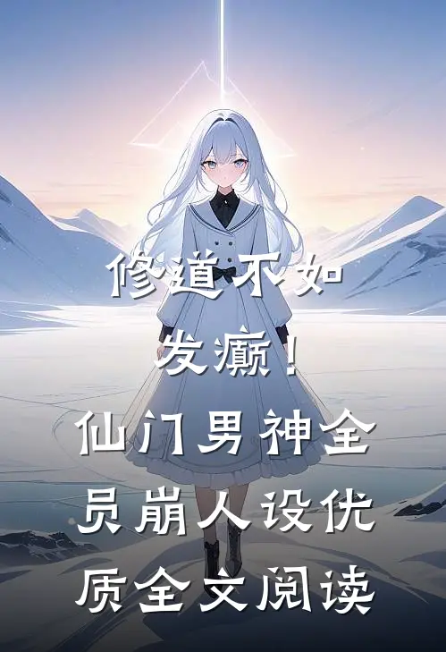 修道不如发癫！仙门男神全员崩人设优质全文阅读