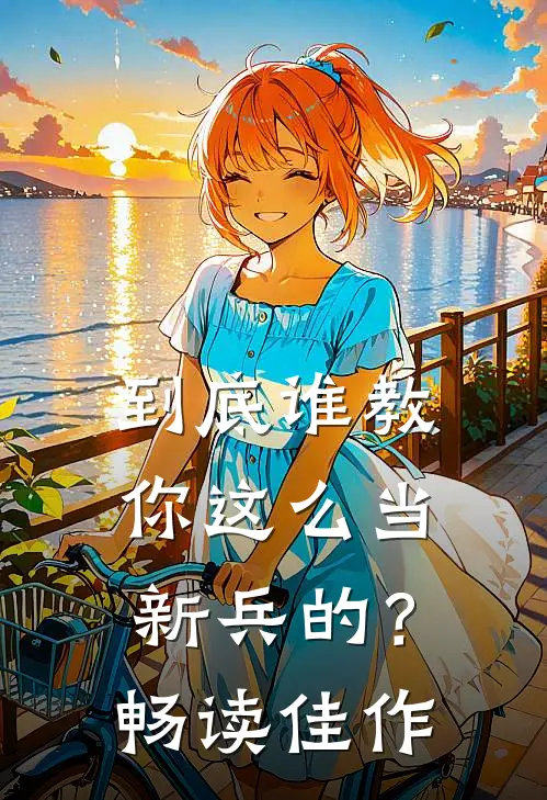 到底谁教你这么当新兵的？畅读佳作