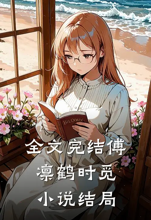 全文完结傅凛鹤时觅小说结局