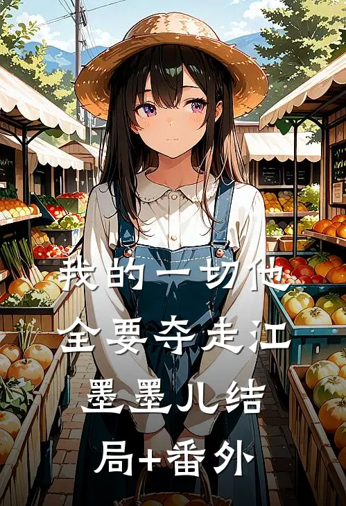 我的一切他全要夺走江墨墨儿结局+番外