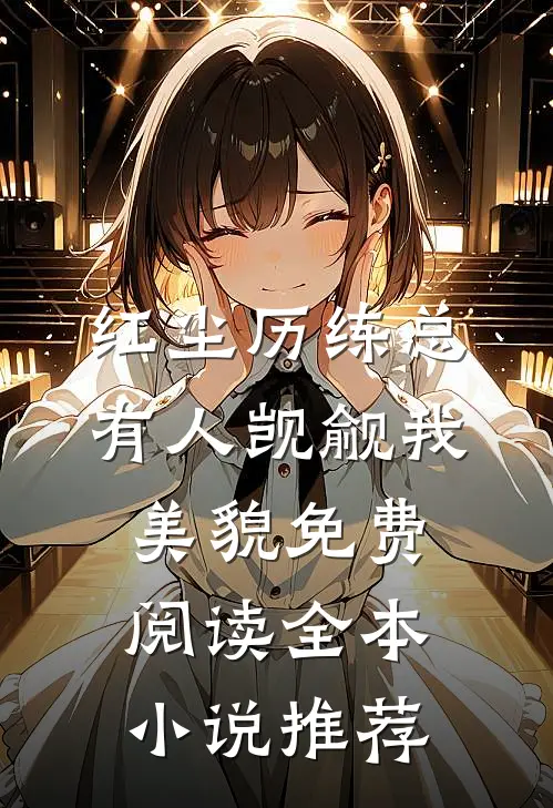 红尘历练总有人觊觎我美貌免费阅读全本小说推荐