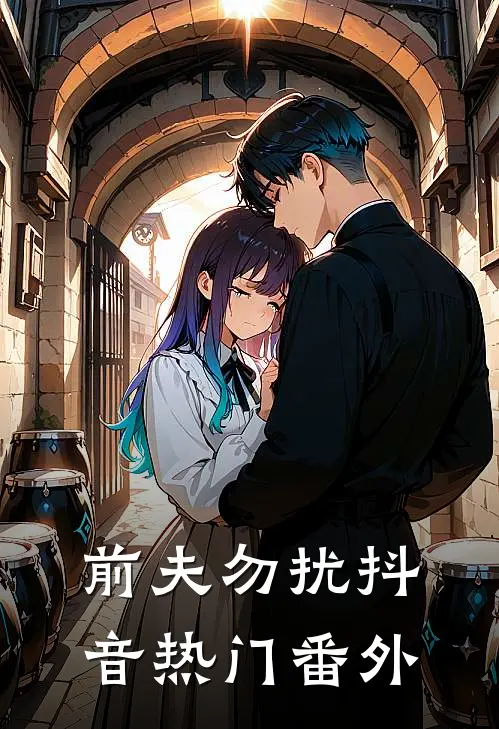 前夫勿扰抖音热门 番外