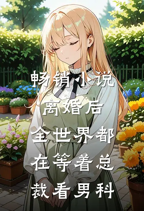 畅销小说离婚后，全世界都在等着总裁看男科